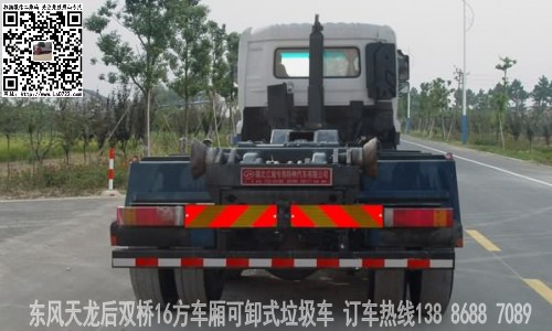 國(guó)五天龍18-20方車(chē)廂可卸式垃圾車(chē)